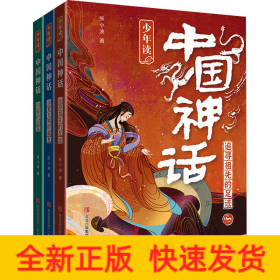 少年读中国神话（套装三册）