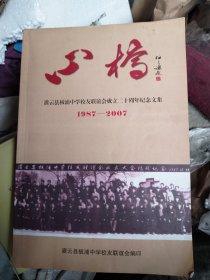 心桥灌云县板浦中学校友联谊会成立二十周年纪念文集1987~2007