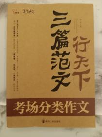 三篇范文行天下. 考场高分典范作文