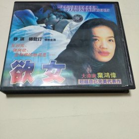 欲女 <盒装VCD> 大导演 叶鸿伟