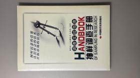 调查实战指南HANDBOOK抽样调查手册