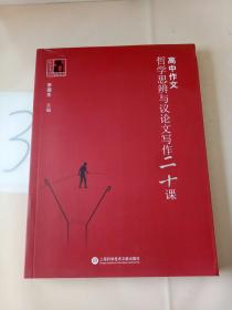 高中作文·哲学思辨与议论文写作20课。