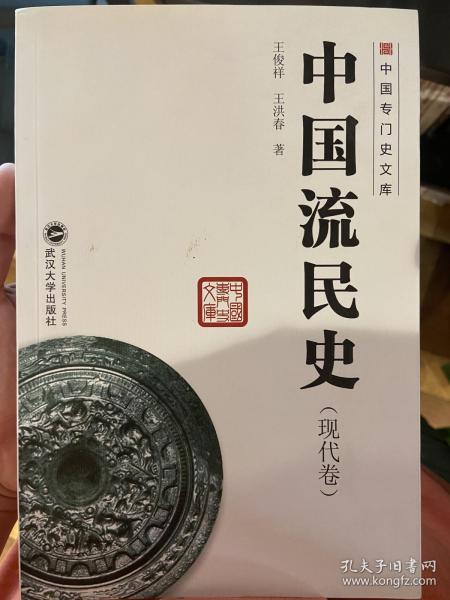 中国专门史文库 中国流民史（现代卷）