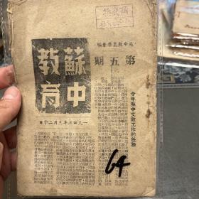 苏中教育第五期，1945