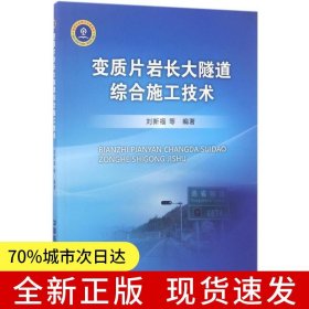 變質(zhì)片巖長大隧道綜合施工技術(shù)