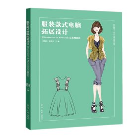 服裝款式電腦拓展設(shè)計(jì)：Illustrator 吳曉天 廖曉紅 9787566919588 東華大學(xué)出版社 2021-09-01 普通圖書/綜合性圖書