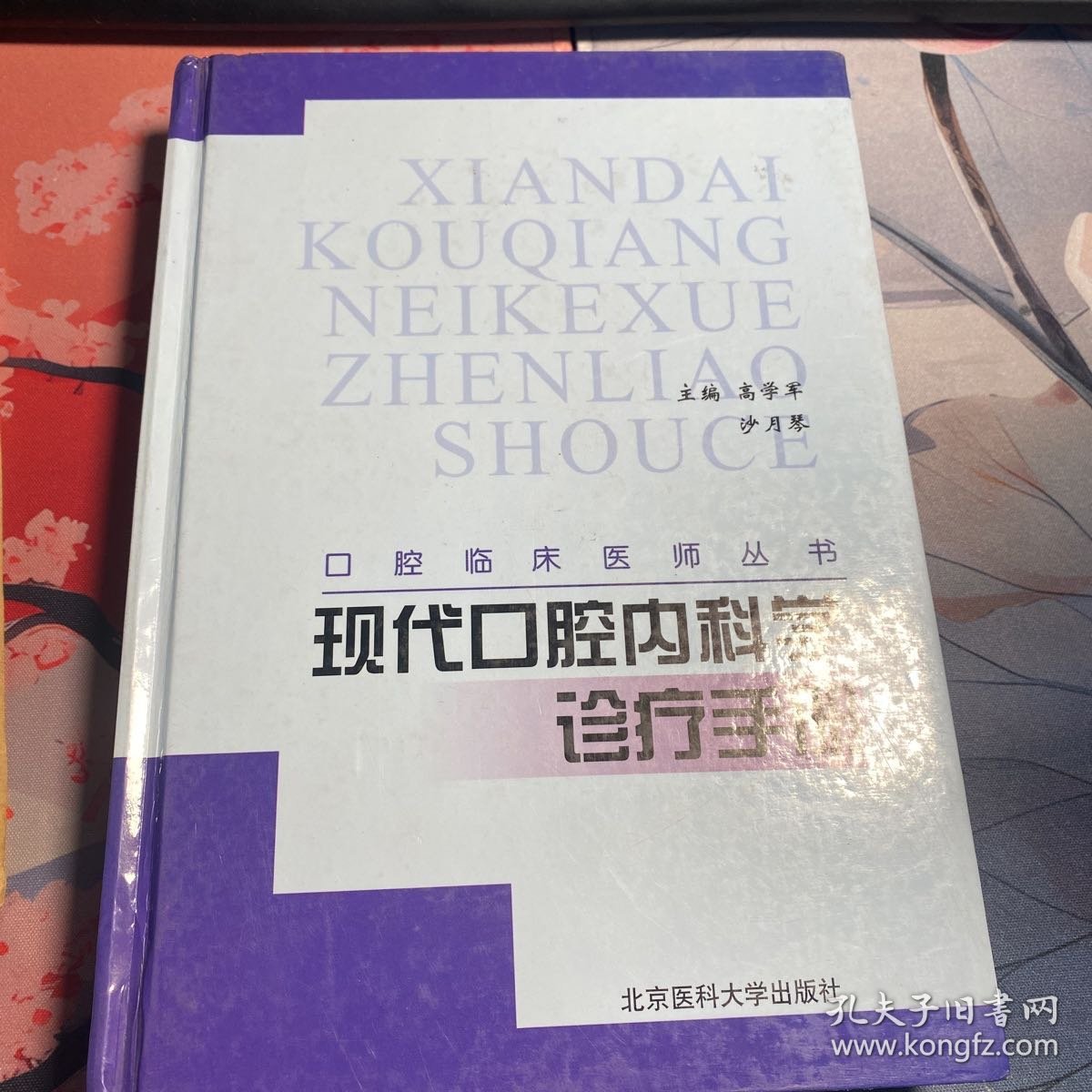 现代口腔内科学诊疗手册