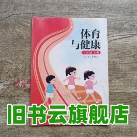 体育与健康 黄超文 湖南科学技术出版社 9787535772329