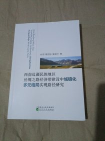 西南边疆民族地区丝绸之路经济带建设中城镇化多元格局实现路径研究