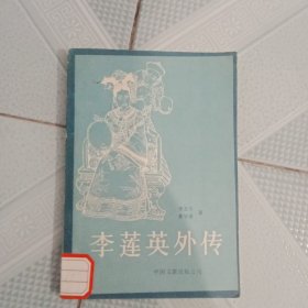 李莲英外传。