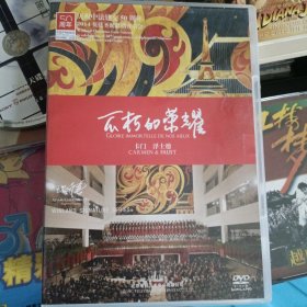 庆祝中法建交50周年 英蓝圣诞歌剧音乐会 不朽的荣耀 （DVD）