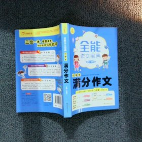 全能作文宝典小学生满分作文 汤素兰 9787553923031 湖南教育