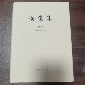 黄裳集·创作卷Ⅴ·榆下说书 银鱼集 毛边