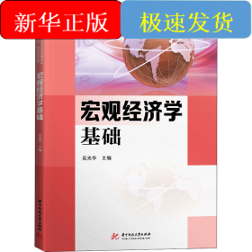 宏觀經(jīng)濟(jì)學(xué)基礎(chǔ)