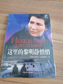 這里的黎明靜悄悄[有 光盤]全新未拆封]