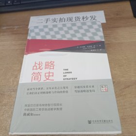 战略简史：引领企业竞争的思想进化论