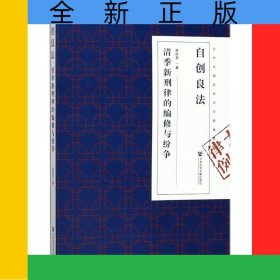 自創(chuàng)良法(清季新刑律的編修與紛爭)/近代中國的知識與制度轉(zhuǎn)型叢書