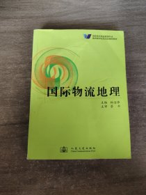 高职高专物流管理专业教育教学改革项目推荐教材：国际物流地理