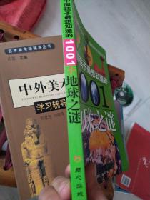 中国孩子最想知道的1001个地球之谜