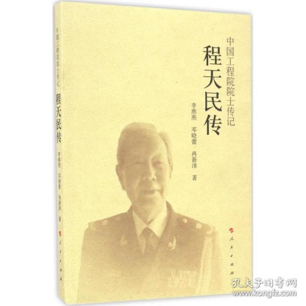 程天民传 医学综合 李燕燕,邓晓蕾,冉新泽