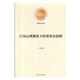 行为心理视角下的董事会治理(精)/光明社科文库 大中专理科医药卫生 叶蓓|责编:曹美娜//朱然