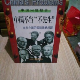 公平与效率一当代中国的收入分配问题，失业冲击波一中国就业发展报告，众神狂欢一当代中国的文化冲击问题，现代化的陷阱一当代中国的经济社会问题，深度忧患一当代中国的可持续发展问题，天理民族心一当代中国的社会舆论问题，中国不当“不先生”一当代中国的国际战略问题（七册合售）