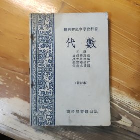 复兴初级中学教科书 代数 上册 修订本 1951年