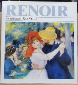岩波 世界的巨匠  雷诺阿（Renoir）