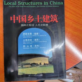 中国乡土建筑:阴阳之枢纽 人伦之轨模.福建 湘西 贵州