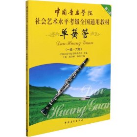 正版 单簧管(一级-六级) 中国音乐学院考级委员会、于波、陈序彬编 中国青年出版社