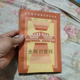 光辉的里程— 山东省济南师范学校校史 1902-1992