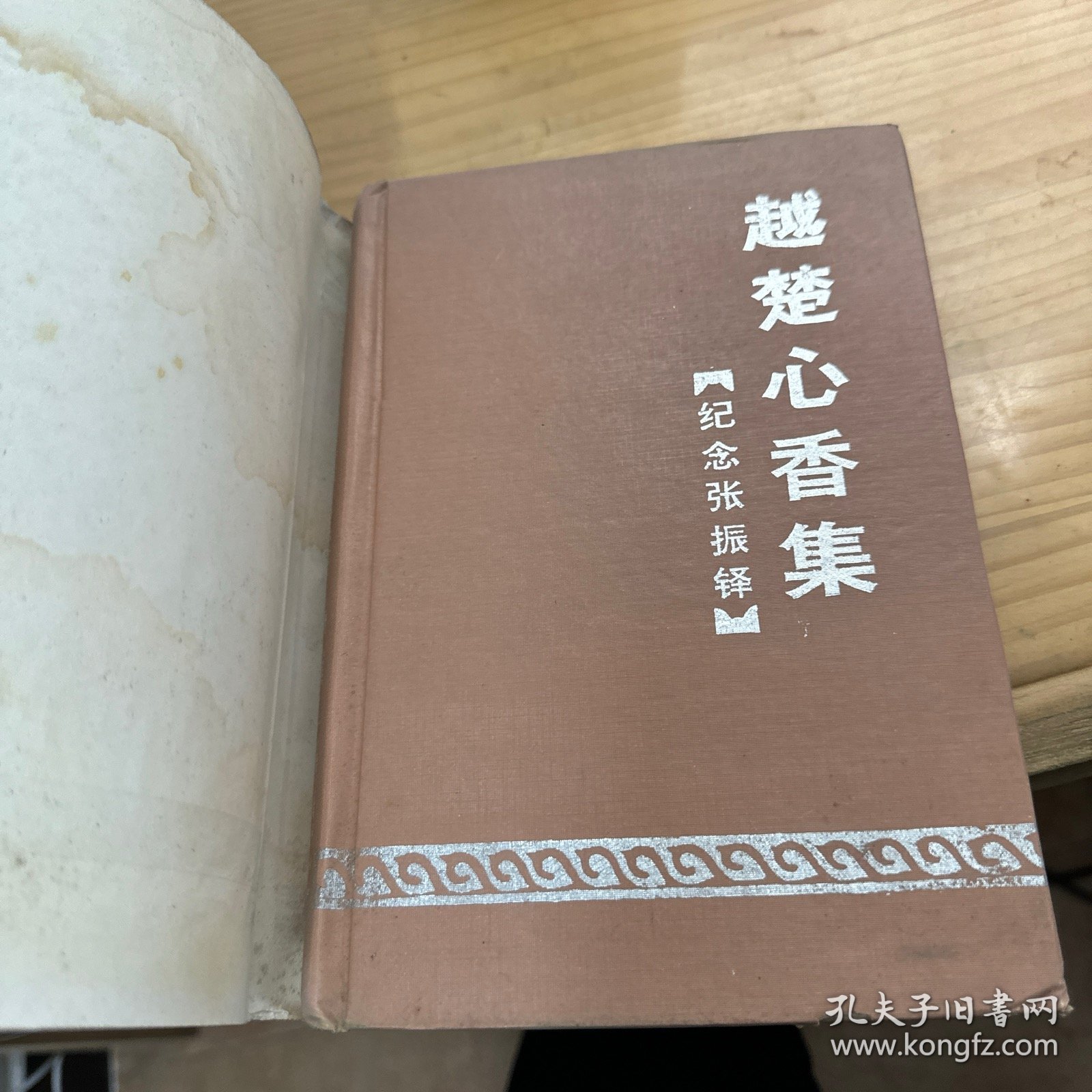 越楚心香集:纪念张振铎