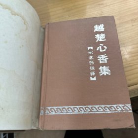 越楚心香集:纪念张振铎