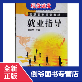 就业指导/张廷宇