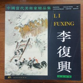 中国当代美术家精品集.王欣、曲直、谢军、聂鸿立、魏中兴、张子奇，刘建威、杨乐中、盖茂森、吴持英、徐晓金、于守万、宋德昌、袁梓桐、都业刚、苏宗腾，秦汝文，赵明远，李复兴，王平平，南海岩，牛进，汪钰元，王树立，崔振国，张景儒