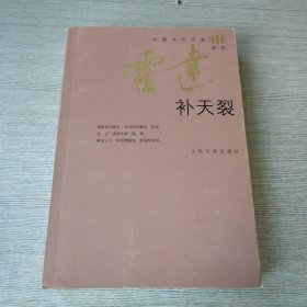 霍达：补天裂