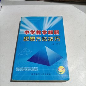 中学数学解题思想方法技巧（初中）