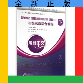 初級(jí)漢語(yǔ)綜合教程(附光盤(pán)及練習(xí)活頁(yè)綜合類(lèi)下2漢語(yǔ)言專(zhuān)業(yè)本科系列教材)/爾雅中文