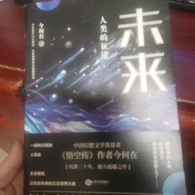 未来:人类的征途(继《悟空传》《西游日记》后今何在全新科幻燃情之作)