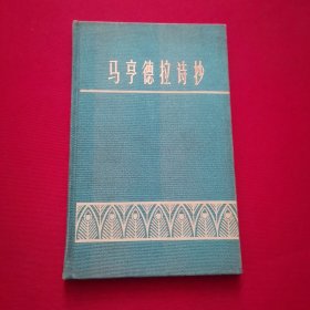 马亨德拉诗抄[纸面精装]