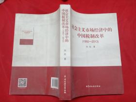 社会主义市场经济中的中国税制改革（1992——2013）