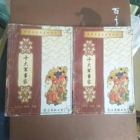 十大军事家（下册）