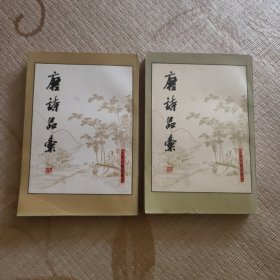 唐诗品汇上下全