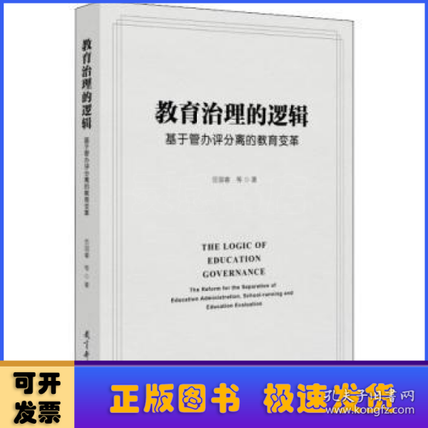 教育治理的逻辑：基于管办评分离的教育变革