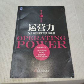 运营力：企业内部运营与资本增值