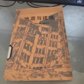 地震与建筑