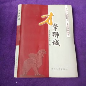 才擎狮城-首届“沧州能人”先进事迹集萃