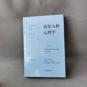 【库存书】人格心理研究丛书进化人格心理学