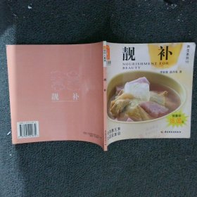 靓补——现代人食谱，养生系列10