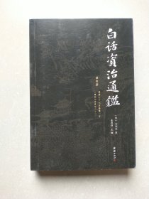 白话资治通鉴 第四册
